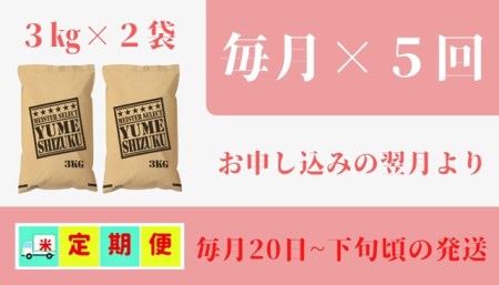 CID03_『新米予約初回2025年10月発送』【５回定期便】『夢しずく』白米３ｋｇ×２袋 【五つ星お米マイスター厳選！】