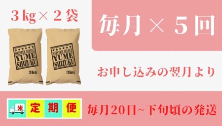 CID04_『新米予約初回2025年10月発送』【５回定期便】無洗米『夢しずく』白米３ｋｇ×２袋 【五つ星お米マイスター厳選！】