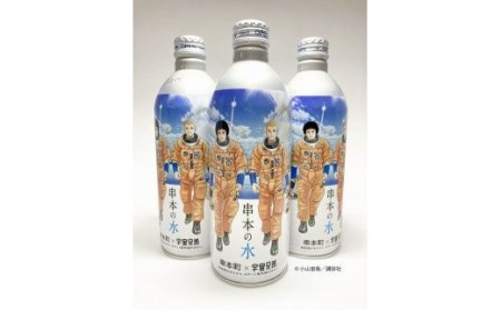 串本の水 宇宙兄弟 コラボラベル 490ml×24本入り / 水 アルミボトル ロケット 備蓄水【nnk204】