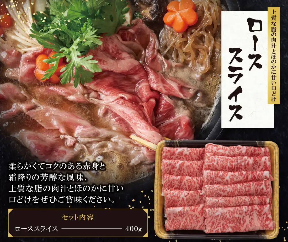 Z09-02 博多和牛 ローススライス400g 和牛