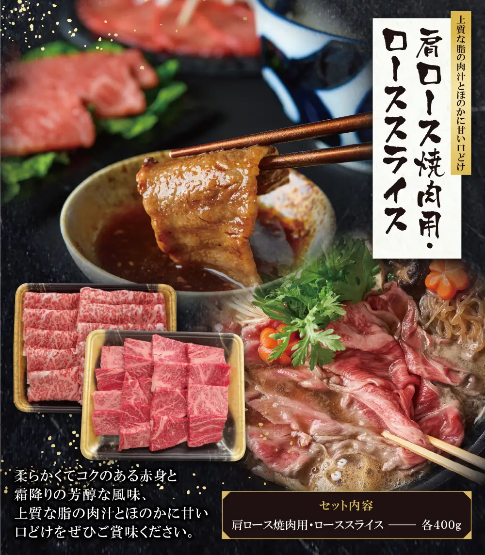 Z09-07 博多和牛 肩ロース焼肉用・スライス各400g 牛肉