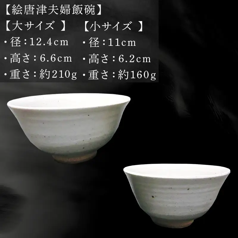唐津焼 絵唐津夫婦飯碗(からすうり)