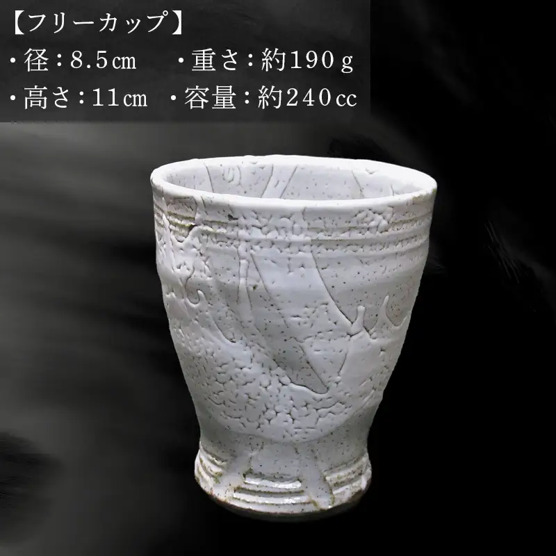 唐津焼 フリーカップ