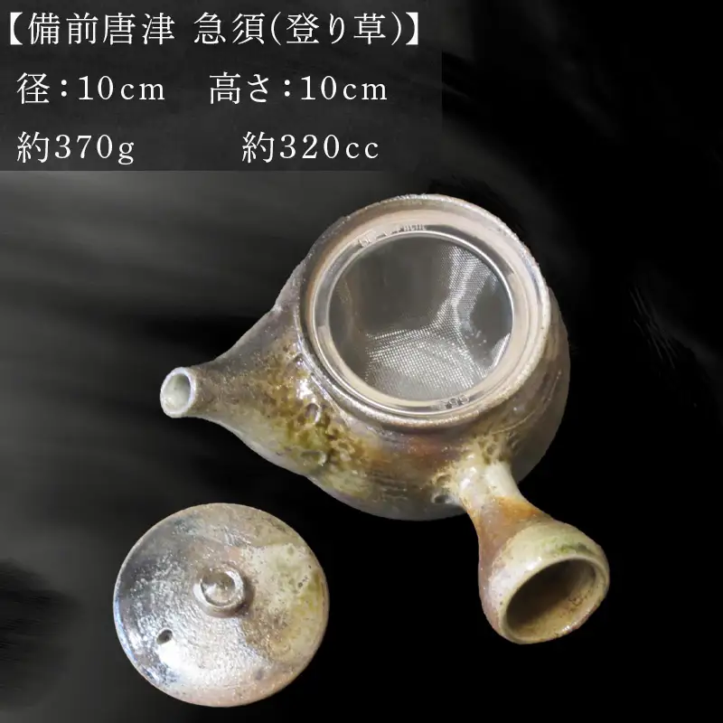 唐津焼 備前唐津 急須(登り草) 茶こし付き