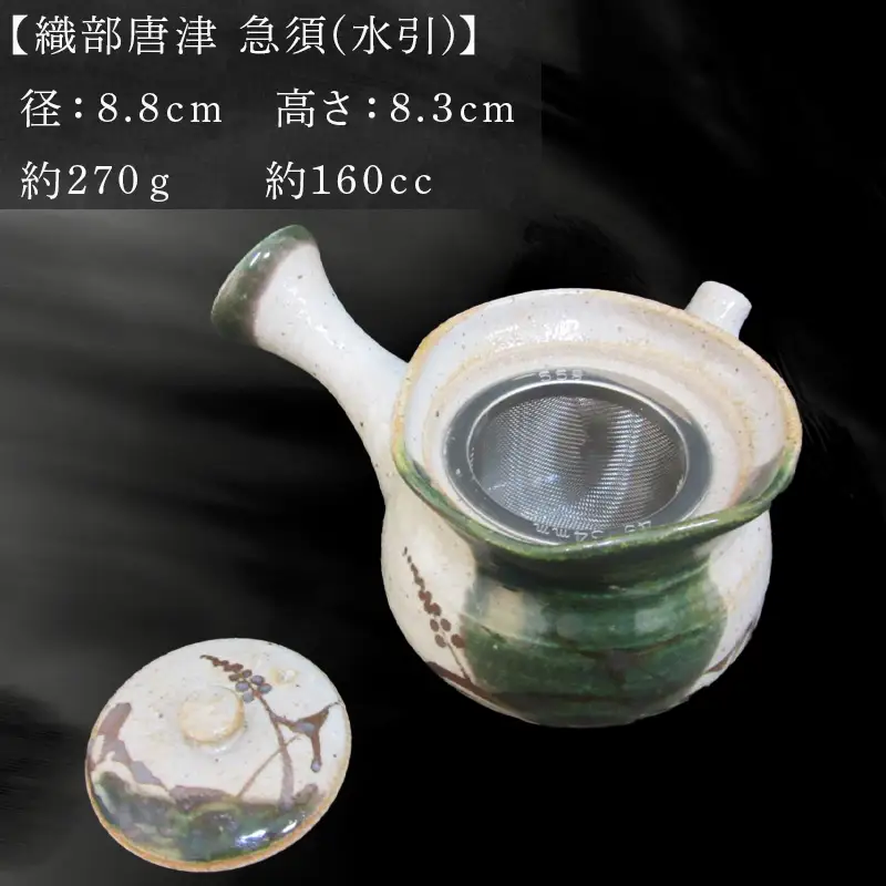 唐津焼 織部唐津 急須(水引) 茶こし付き