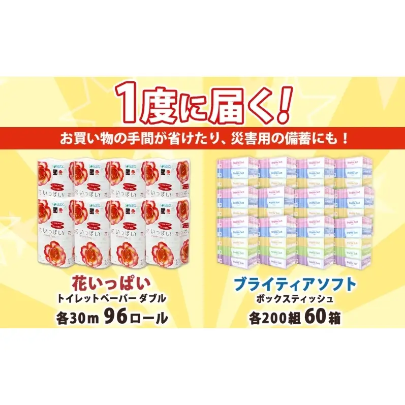 トイレットペーパー 96ロール ティッシュ 60箱 ペーパー