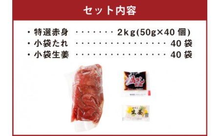 熊本 馬刺し 特選赤身 50g×40個 計2kg たれ付き