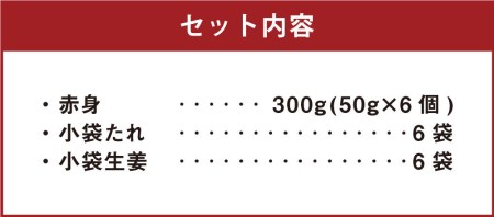 【カナダ産】赤身 50g×6個 計300g たれ付き