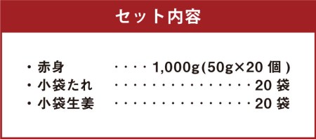 【カナダ産】赤身 50g×20個 計1kg たれ付き
