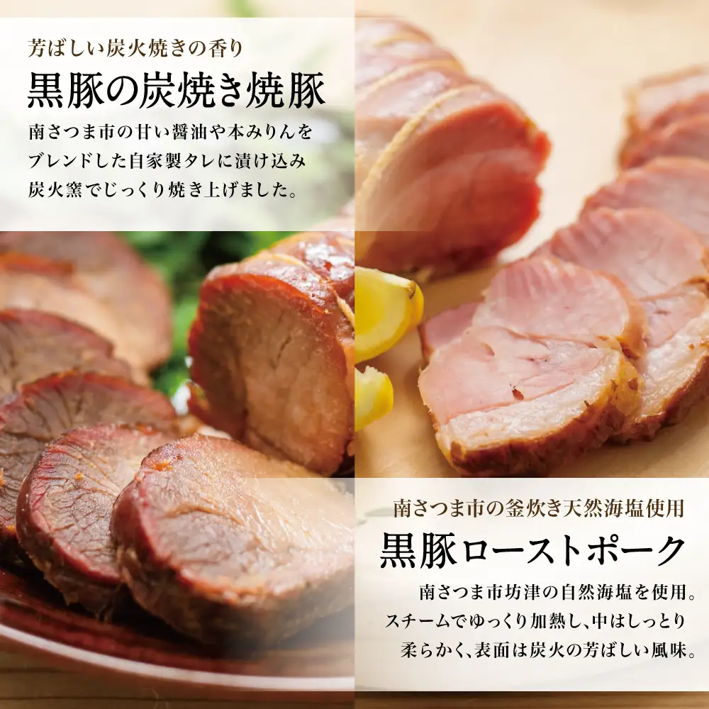 【鹿児島県産】黒豚 炭焼き焼豚 & ローストポーク 詰め合わせ 計8本 180g×8本 食べ比べセット チャーシュー 焼き豚 ハム 鹿児島産黒豚 煮豚 チャーハン 丼 ごはん おかず 惣菜 おつまみ 豚肉 冷蔵 肉加工品 グルメ お取り寄せ コワダヤ 南さつま市