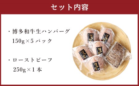 博多和牛 贅沢セット 生ハンバーグ & 直火焼きローストビーフ (博多和牛生ハンバーグ150g×5パック、博多和牛直火焼きローストビーフ250g×1本) 計1000g