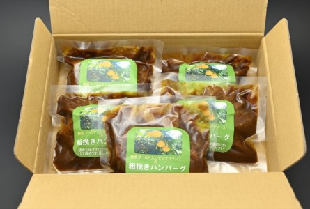 デミグラスソースの粗挽きハンバーグ＜7個入り＞道の駅みしょうMICオリジナル　愛南ゴールド入り 牛肉 豚肉 ハンバーグ 愛南ゴールド 河内晩柑 冷蔵 お取り寄せ ギフト プレゼント 送料無料 愛南総研 道の駅MIC