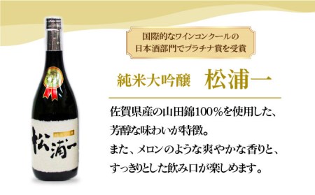 【The SAGA認定酒飲みくらべ】うまかばい松浦一セット（720ml×2本）【大串酒店】[HAK007]日本酒 純米大吟醸 特別純米酒 四合瓶
