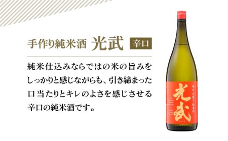 【The SAGA 認定酒】手造り純米酒 光武（赤）720ml×1本【白木酒店】[HAQ017]日本酒 手作り 純米酒 光武