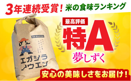 【先行予約】令和6年産  夢しずく 玄米 15kg（5kg×3袋）【江頭農園】 [HAU004]特A 特A評価 コメ お米 特A米