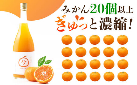 【“幻のみかん”20個以上】今村みかんジュース 720ml×2本【今村みかんジュースの会】 [HBI001]ストレート みかん ジュース  今村みかん みかん