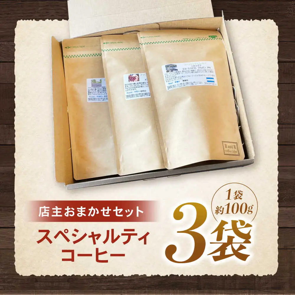 挽き方が選べます！自家焙煎スペシャルティコーヒーおまかせセット(中挽き) / スペシャルティコーヒー ブレンド コーヒー 中挽き / 諫早市 / R and R coffee labo [AHCJ001]