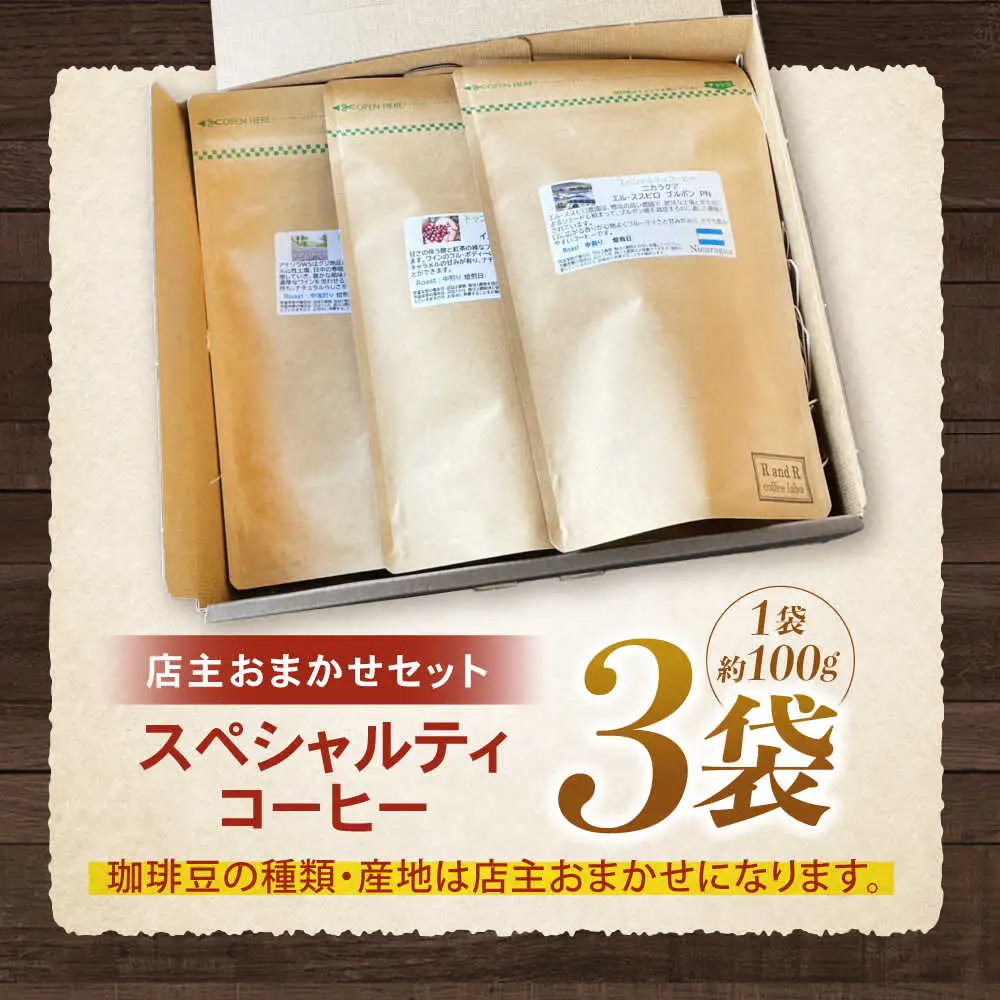 自家焙煎スペシャルティコーヒーおまかせセット(豆のまま) / スペシャルティコーヒー ブレンド コーヒー / 諫早市 / R and R coffee labo [AHCJ002]