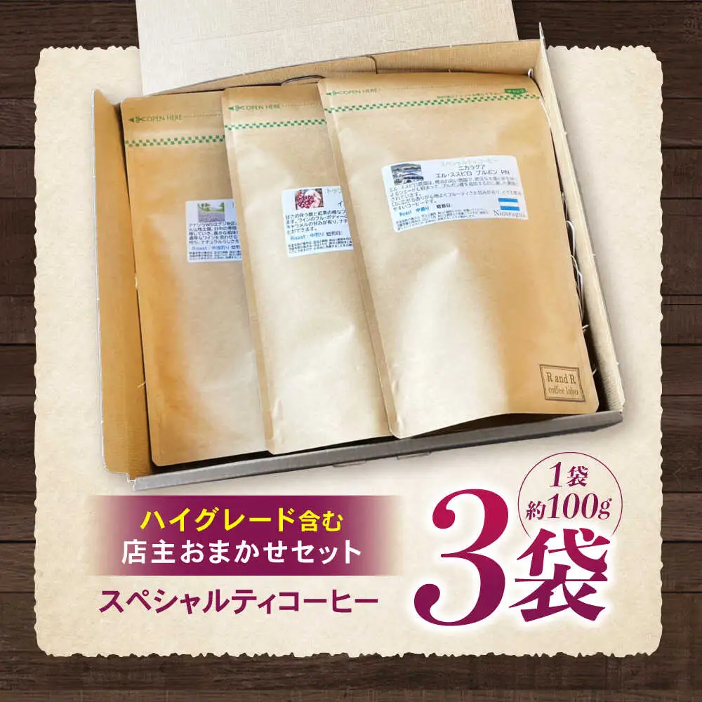 挽き方が選べます！自家焙煎ハイグレードコーヒーを含むおまかせセット(中挽き) / ハイグレードコーヒー ブレンド コーヒー 豆 中挽き / 諫早市 / R and R coffee labo [AHCJ003]