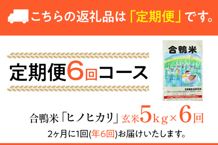 令和8年産 予約 合鴨米「ヒノヒカリ」（玄米・5ｋｇ）定期便6回コース(隔月発送)　BI04　