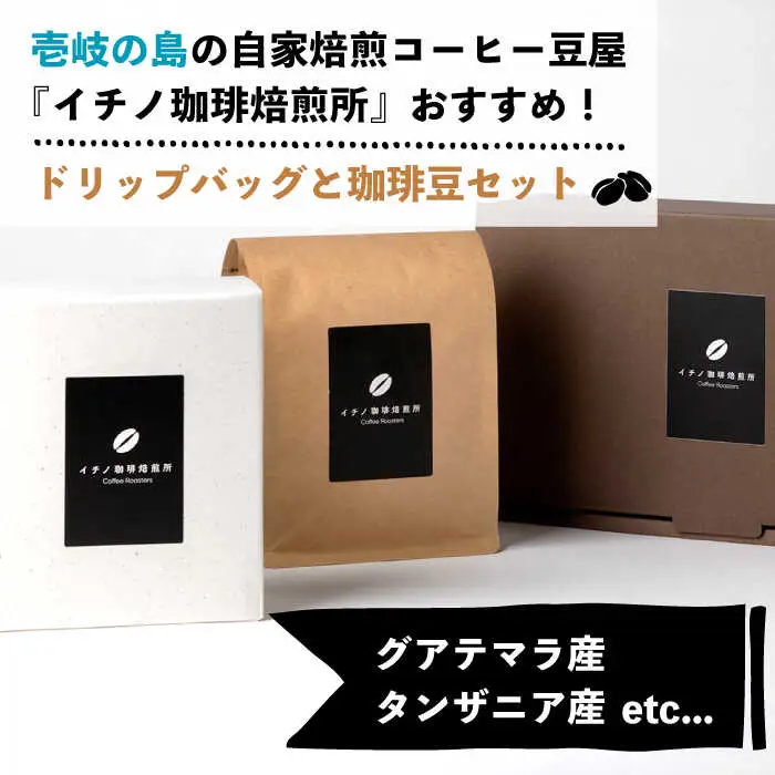 ドリップバッグとコーヒー豆のセット（粉も選べる）[JEQ005] 珈琲