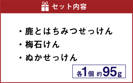 山のせっけん屋の手作りせっけん　3種セット＜各1個＞ 石鹸 せっけん 石けん手作り 日用品 雑貨