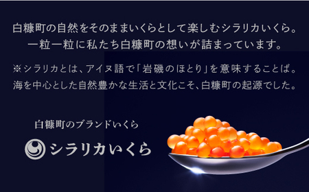 高評価 4.9／白糠町のブランドいくら シラリカいくら (生いくら) 1kg