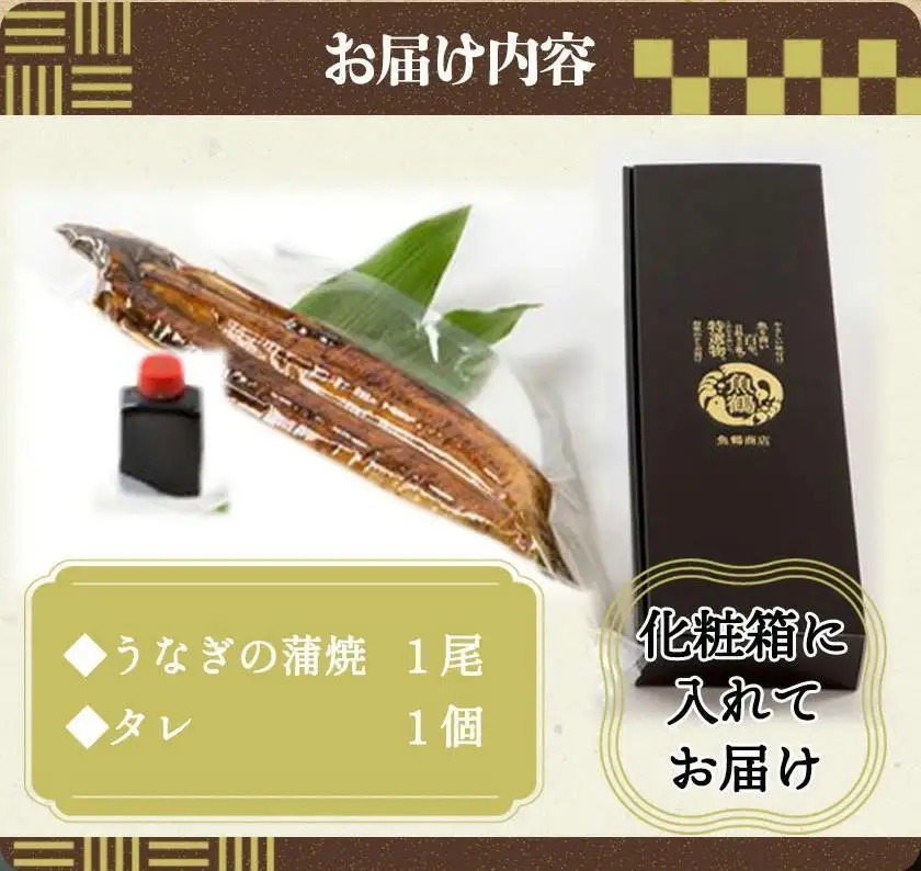 鰻 大型サイズ 　ふっくら柔らか国産うなぎ蒲焼き　１尾（約２人前）化粧箱入