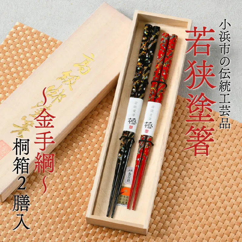 若狭塗箸 「金手綱」 桐箱 2膳入り [B-037003] [BFAL002]