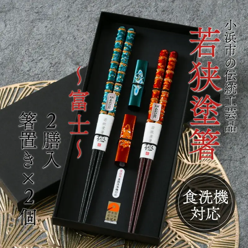 【食洗機対応】 若狭塗箸 「富士」 2膳入り 箸 ・ 箸置き セット [B-037004] [BFAL004]