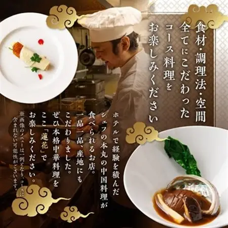 中国料理蓮花 お食事券(富田林ふるさと納税ディナーコース 2名様分)_旅行券・チケット 食事券  _【1295653】