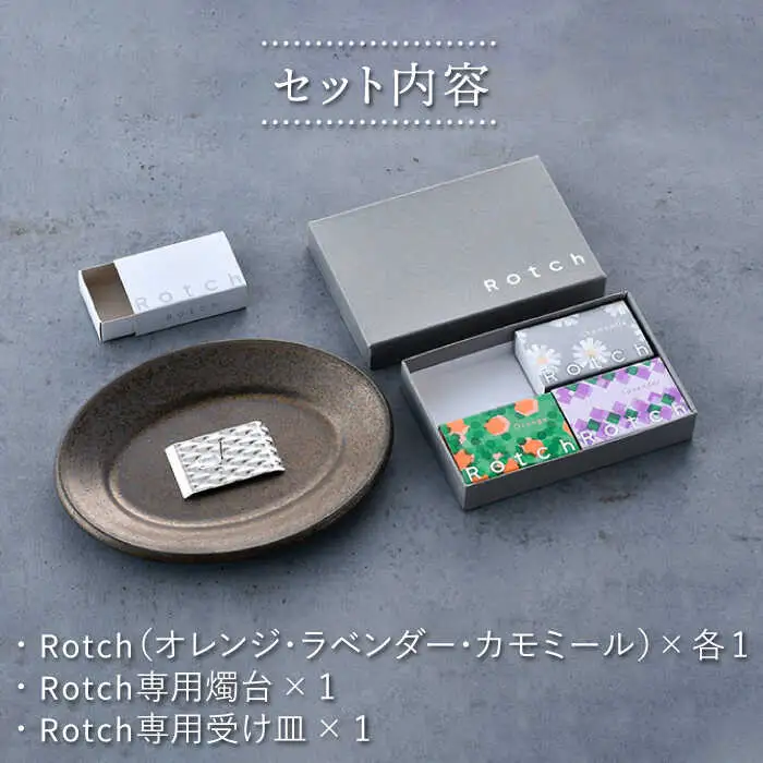【波佐見焼】【マッチのように着火できる アロマキャンドル】Rotch ギフト セット 【野田武一商店】 [FF03] 波佐見焼