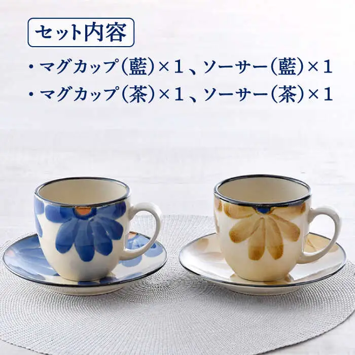 【波佐見焼】藍花 マグカップ ソーサー ペアセット 食器 皿 【長十郎窯】 [AE47] 波佐見焼
