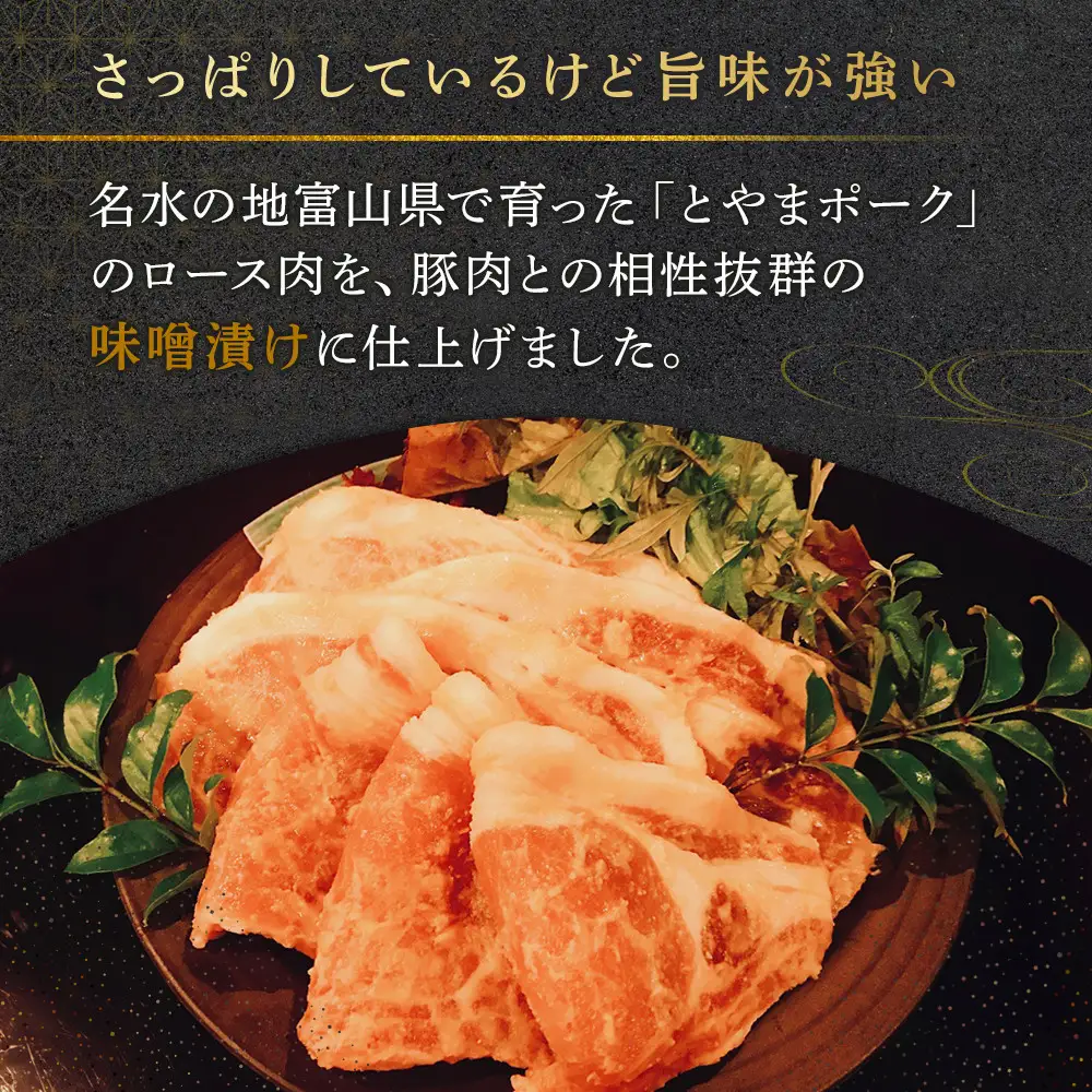 【名水の地富山のブランド豚】とやまポーク味噌漬け 100ｇ×10枚