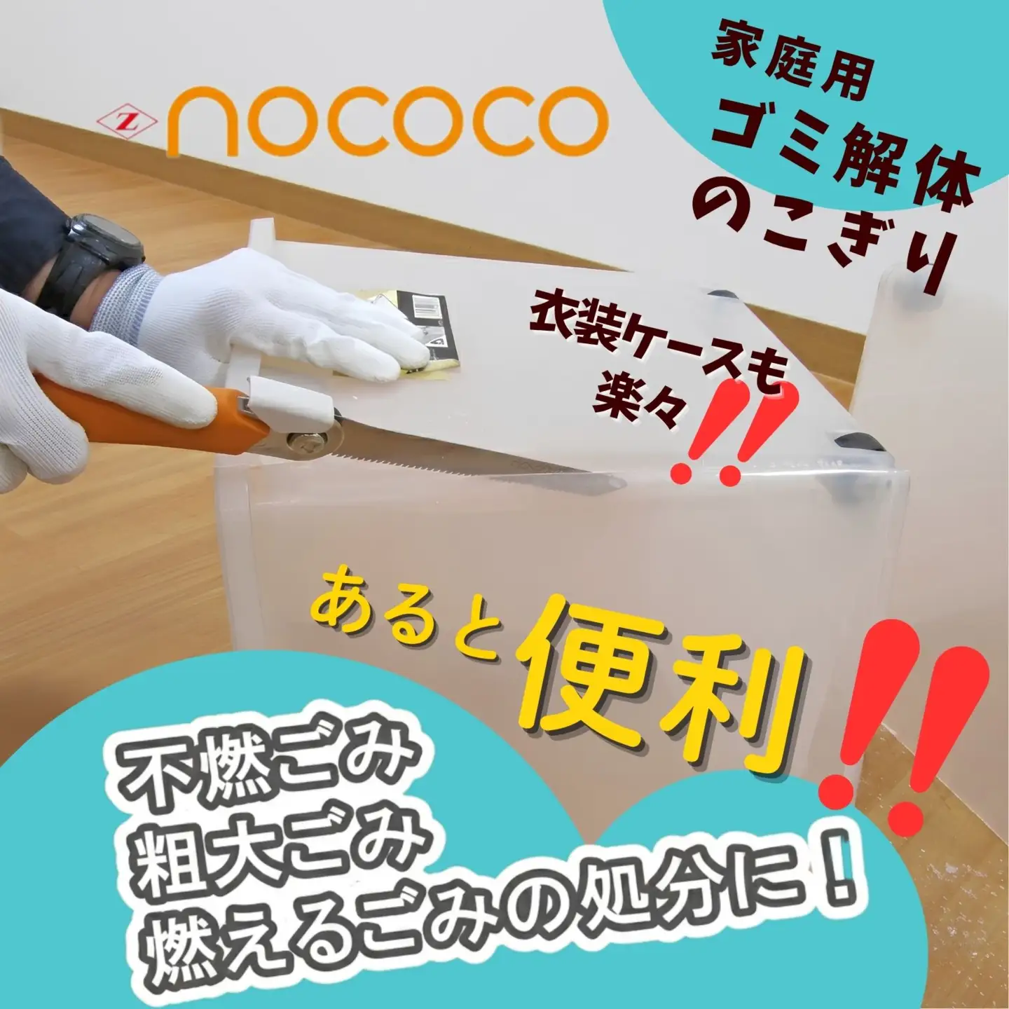 ゼットソー　家庭用万能のこぎり「NOCOCO」