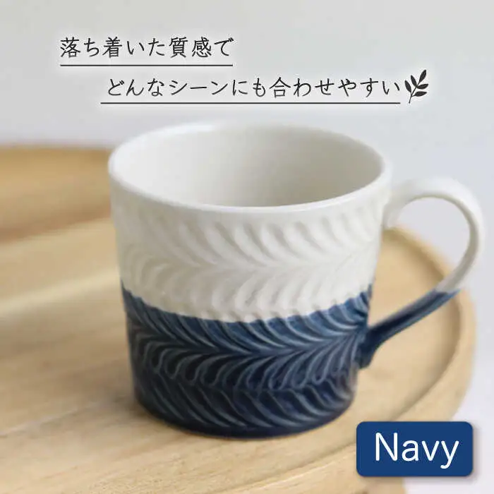 【波佐見焼】ローズマリー +シリーズ マグカップ ペアセット ネイビー・グレー 食器 皿 【翔芳窯】 [FE74]  波佐見焼