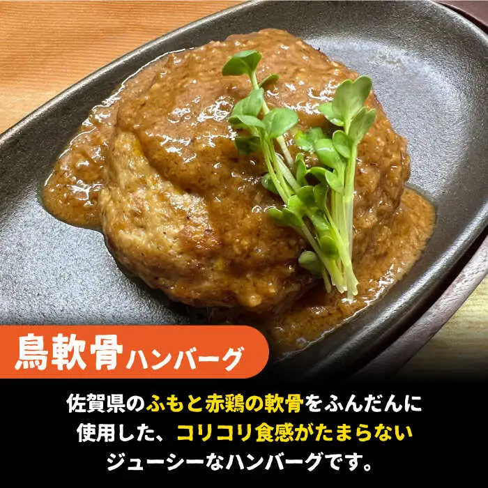 鶏軟骨・佐賀牛タン・佐賀県産和牛 3種計6個ハンバーグセット【やきとり紋次郎】[FCJ050]