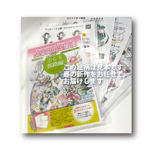 【春号（3～5月向け）】ぬりえ定期便 単品コース　年間4回発行している、ぬりえの定期便を単品にて販売いたします。バリエーションにて 1.冬号（12～2月）2.春号（3～5月）3.夏号（6～8月）4.秋号（9～11月）をお選びください。夏でも冬号を購入できますよ。 ※着日指定不可
