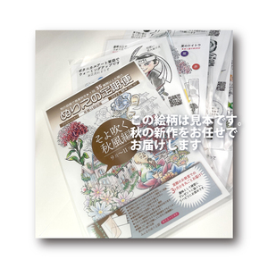 【秋号（9～11月向け）】ぬりえ定期便 単品コース　年間4回発行している、ぬりえの定期便を単品にて販売いたします。バリエーションにて 1.冬号（12～2月）2.春号（3～5月）3.夏号（6～8月）4.秋号（9～11月）をお選びください。夏でも冬号を購入できますよ。 ※着日指定不可