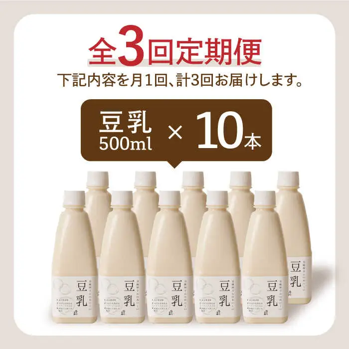 【3回定期便・大容量】 ＜濃厚なのに後味スッキリ＞ 一番搾り お豆腐屋さんのおいしい豆乳 500ml×10本セット 成分無調整 五ケ山豆腐 吉野ヶ里町/株式会社愛しとーと[FBY013]
