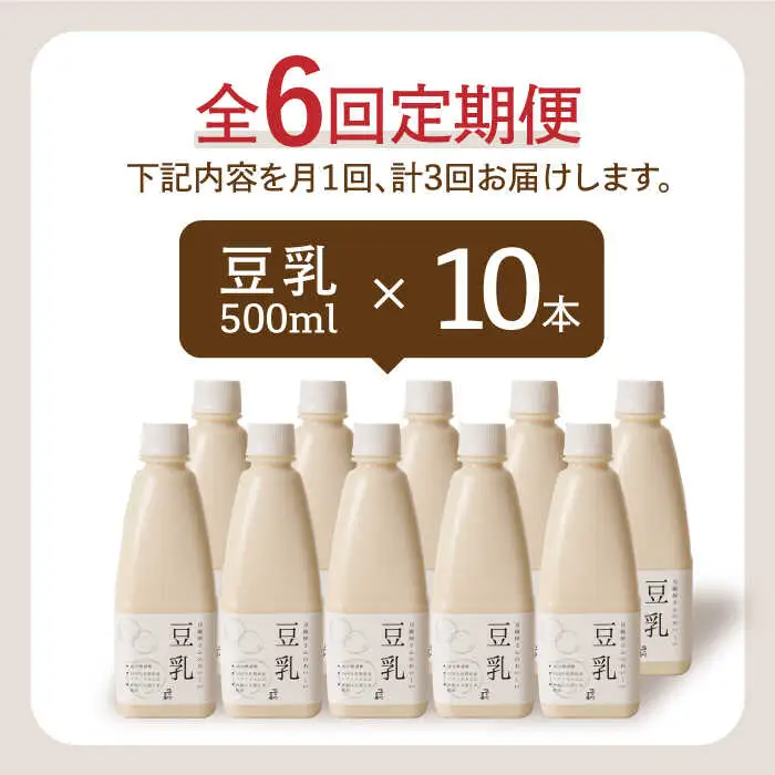 【6回定期便・大容量】 ＜濃厚なのに後味スッキリ＞ 一番搾り お豆腐屋さんのおいしい豆乳 500ml×10本セット 成分無調整 五ケ山豆腐 吉野ヶ里町/株式会社愛しとーと[FBY014]