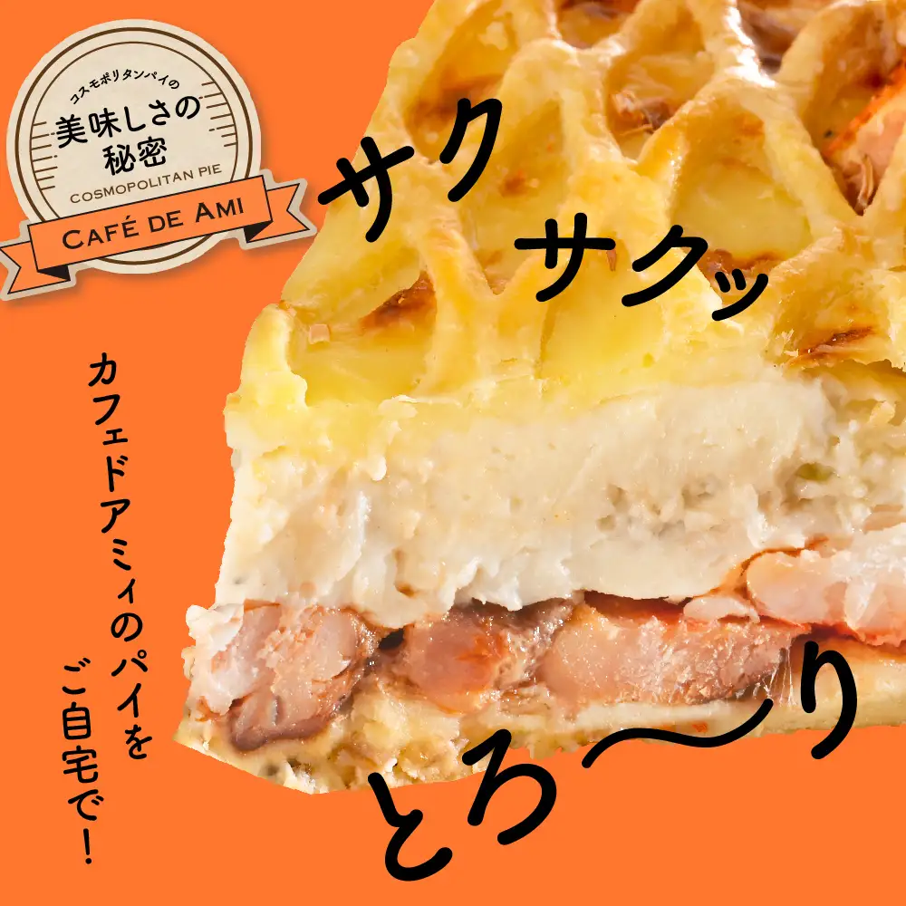 グラタン パイ コスモポリタンパイ（有頭 海老 と 青森 県産 鶏もも肉 のグラタンパイ エビ 鶏モモ ）