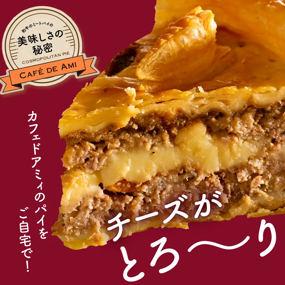 ミートパイ 和牛パテにトマトのアクセントとチーズが美味しいパイ 牛肉 青森