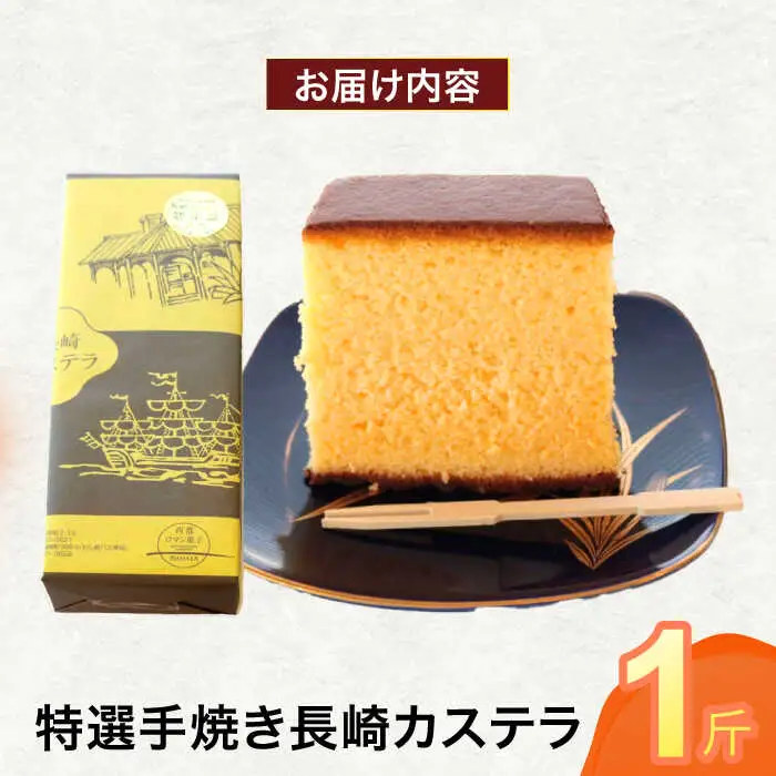 特選手焼き長崎カステラ1斤 / かすてら 卵 人気 長崎 おやつ / 諫早市 / 橋本屋本舗 [AHCP005]