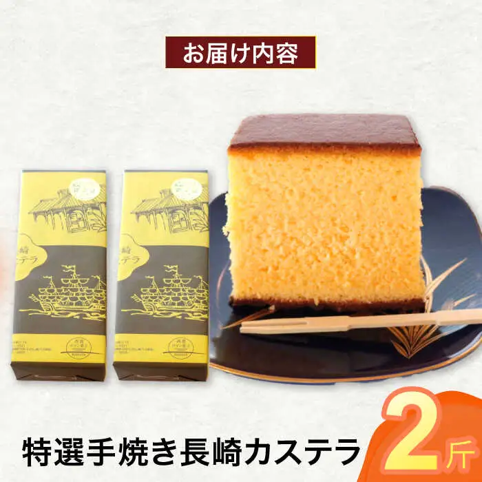 特選手焼き長崎カステラ2斤 / かすてら 卵 人気 長崎 おやつ / 諫早市 / 橋本屋本舗 [AHCP006]