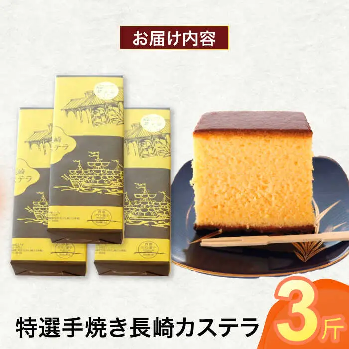 特選手焼き長崎カステラ3斤 / かすてら 卵 人気 長崎 おやつ / 諫早市 / 橋本屋本舗 [AHCP007]
