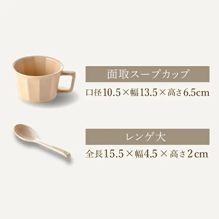 【波佐見焼】面取 スープカップ・レンゲ ペア 4点セット （ネイビー・ベージュ） スープマグ スプーン マグカップ 【重山陶器】 [ZB22]  波佐見焼