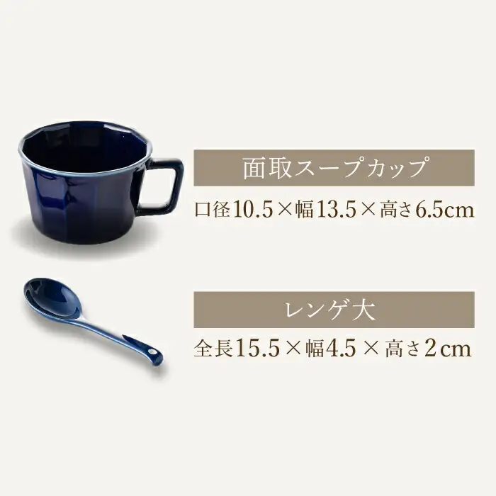 【波佐見焼】面取 スープカップ・レンゲ ペア 4点セット （ダークグリーン・紺） スープマグ スプーン マグカップ 【重山陶器】 [ZB24]  波佐見焼