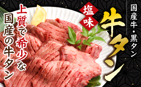 国産牛黒タン 焼き肉 (塩味)300g 牛タン 塩味