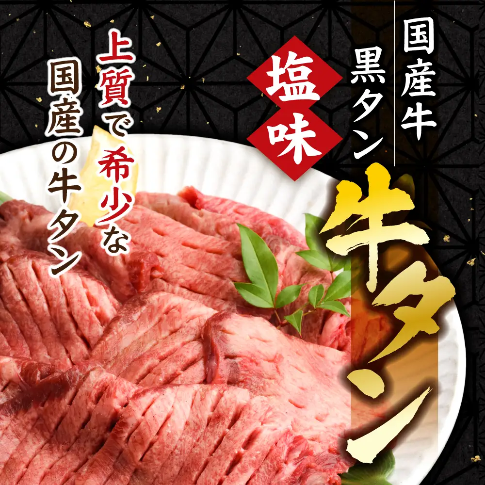 仙台牛ローストビーフ、国産牛黒タン焼き肉用・塩味（贅沢セット３）　【04203-0526】